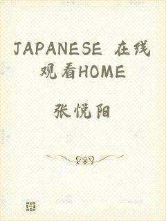 JAPANESE 在线观看HOME